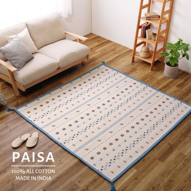 スーパSALE10倍＆4時間限定10％OFF インド綿ラグ パイサ 約185×185cm ふっくら ボンディング ギャッベ柄 いぐさ　たたみ