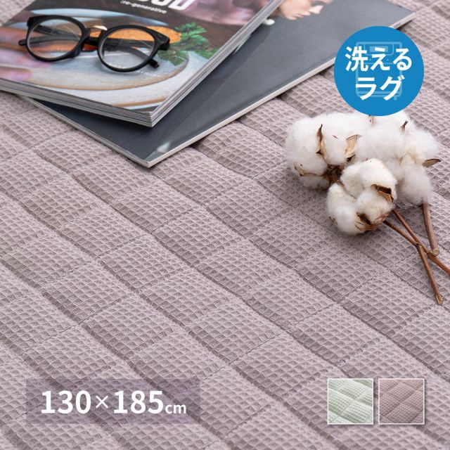 スーパSALE10倍＆4時間限定10％OFF インド綿 キルトラグ ケティ 約130×185cm 洗濯機で洗えるラグ ワッフル生地 オールシーズン いぐさ　たたみ