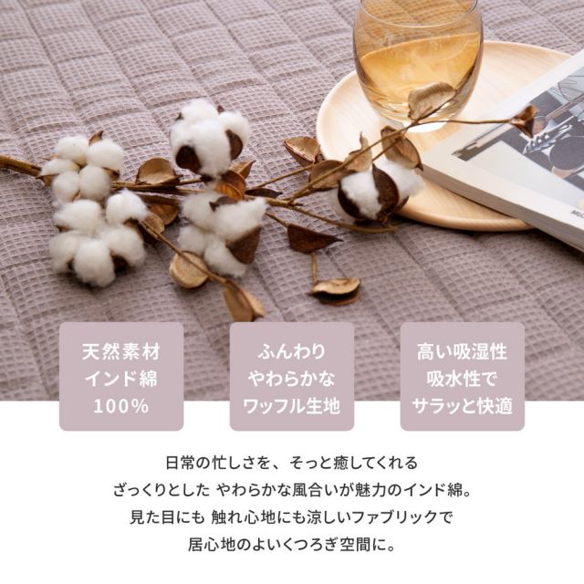 スーパSALE10倍＆4時間限定10％OFF インド綿 キルトラグ ケティ 約130×185cm 洗濯機で洗えるラグ ワッフル生地 オールシーズン いぐさ　たたみ