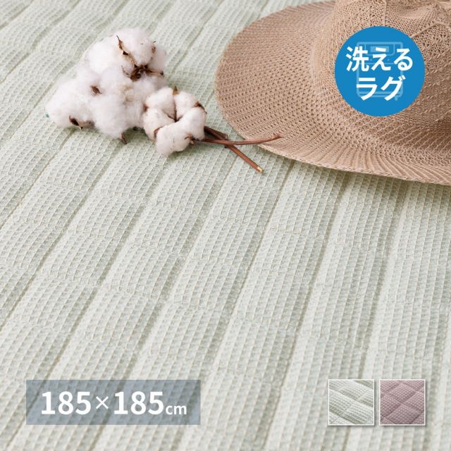スーパSALE10倍＆4時間限定10％OFF インド綿 キルトラグ ケティ 約185×185cm 洗濯機で洗えるラグ ワッフル生地 オールシーズン いぐさ　たたみ