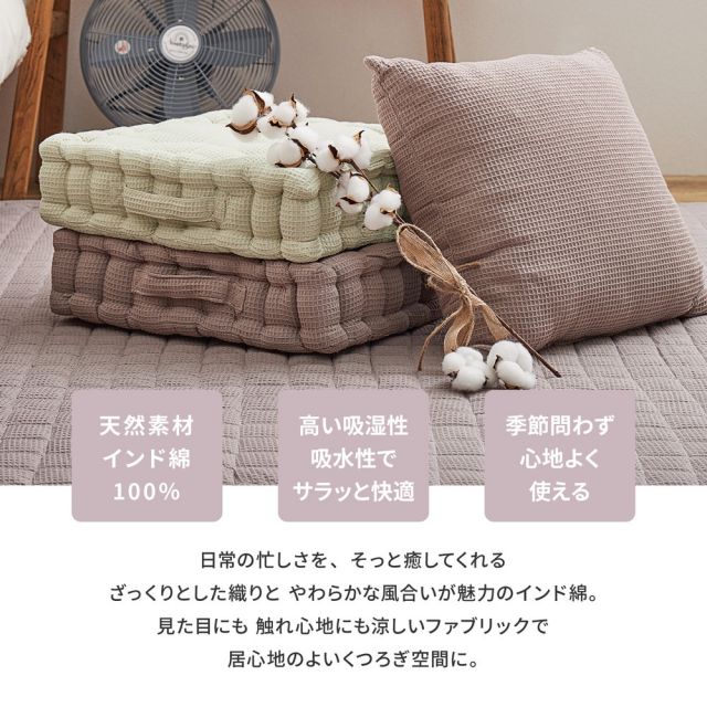 スーパSALE10倍＆4時間限定10％OFF インド綿 クッキークッション ケティ 約42×42×10cm 座布団 ワッフル生地 コットン100％ いぐさ　たたみ