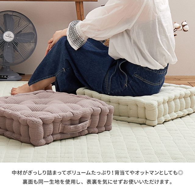 スーパSALE10倍＆4時間限定10％OFF インド綿 クッキークッション ケティ 約42×42×10cm 座布団 ワッフル生地 コットン100％ いぐさ　たたみ