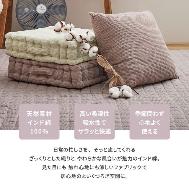 スーパSALE10倍＆4時間限定10％OFF インド綿 背当てクッション ケティ 約45×45cm ふっくら ワッフル生地 コットン100％ いぐさ　たたみ