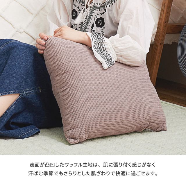 スーパSALE10倍＆4時間限定10％OFF インド綿 背当てクッション ケティ 約45×45cm ふっくら ワッフル生地 コットン100％ いぐさ　たたみ
