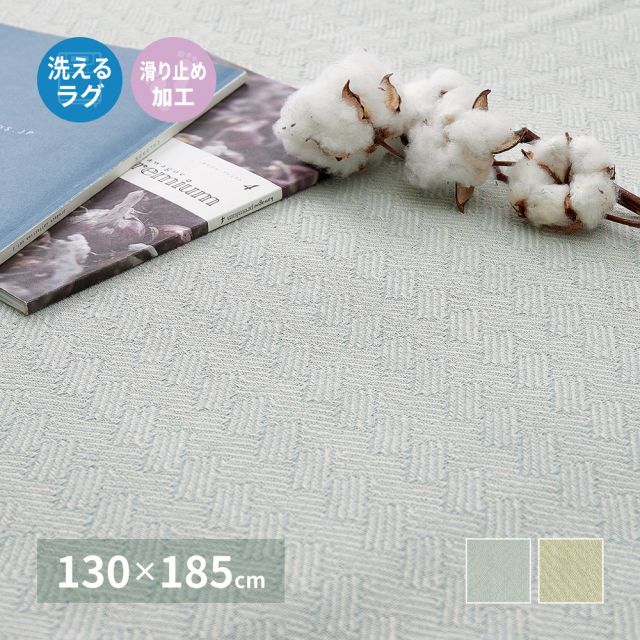 スーパSALE10倍＆4時間限定10％OFF インド綿ラグ アルト 約130×185cm 洗濯機で洗える ボンディング ラグマット 滑り止め付き いぐさ　たたみ