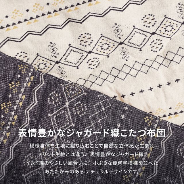 スーパSALE10倍＆4時間限定10％OFF こたつ布団 ジラル 約190×290cm 長方形 ジャガード織 デニム インド綿 カジュアル こたつ掛け布団 いぐさ　たたみ