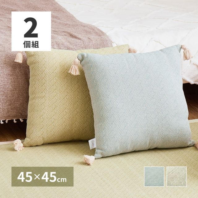 2個組 インド綿 背当てクッション アルト 約45×45cm ふっくら コットン100％ タッセル付き いぐさ　たたみ