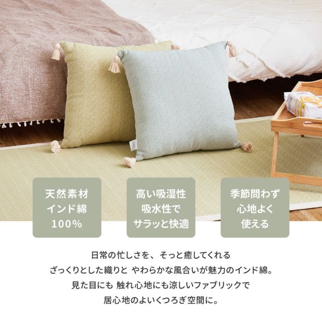 2個組 インド綿 背当てクッション アルト 約45×45cm ふっくら コットン100％ タッセル付き いぐさ　たたみ