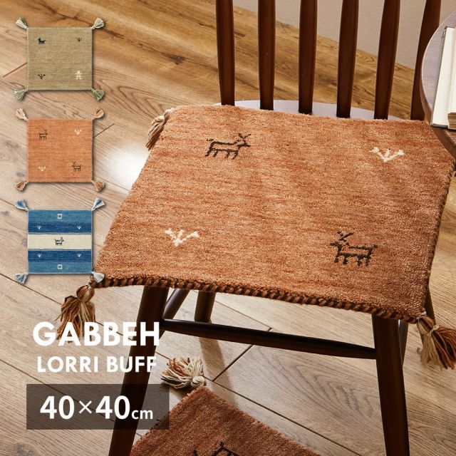 スーパSALE10倍＆4時間限定10％OFF ギャッベ チェアパッド LORRI BUFF 約40×40cm ウール ギャベ GABBEH 羊毛 チェアマット 座布団サイズ いぐさ　たたみ