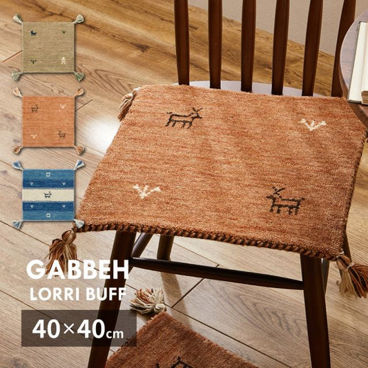 スーパSALE10倍＆4時間限定10％OFF ギャッベ チェアパッド LORRI BUFF 約40×40cm ウール ギャベ GABBEH 羊毛 チェアマット 座布団サイズ いぐさ　たたみ