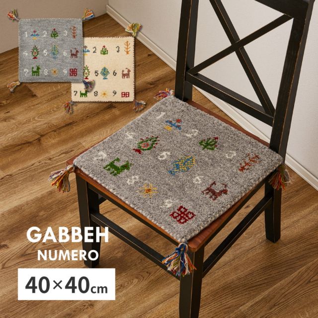 スーパSALE10倍＆4時間限定10％OFF ギャッベ チェアパッド ヌメロ 約40×40cm ギャベ GABBEH ウール 羊毛 チェアマット 座布団 正方形 いぐさ　たたみ