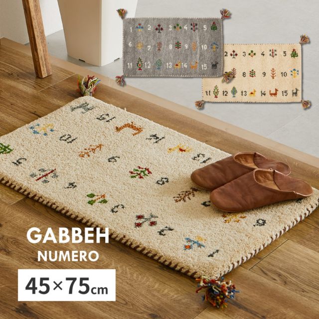 ギャッベ 玄関マット ヌメロ 約45×75cm ギャベ GABBEH ウール 羊毛 アクセントマット インテリアマット いぐさ　たたみ