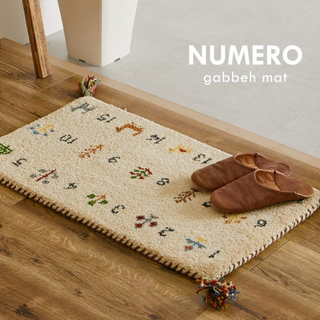 ギャッベ 玄関マット ヌメロ 約45×75cm ギャベ GABBEH ウール 羊毛 アクセントマット インテリアマット いぐさ　たたみ