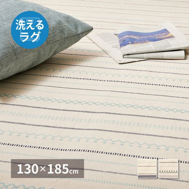 スーパSALE10倍＆4時間限定10％OFF 洗えるラグ インド綿ラグ ティック 約130×185cm 綿100％ コットン100％ ボンディングラグ 洗濯機で洗える オールシーズン いぐさ　たたみ