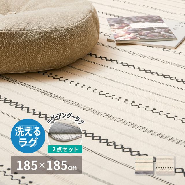 ラグ+アンダーラグの2点セット 洗えるラグ インド綿ラグ ティック 約185×185cm 綿100％ コットン100％ ボンディングラグ 洗濯機で洗える オールシーズン いぐさ　たたみ