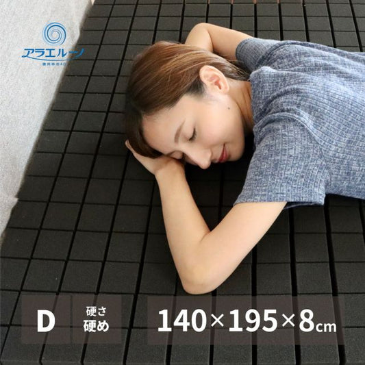 スーパSALE10倍＆4時間限定10％OFF 洗えるマットレス アラエルーノ 約140×195×8cm ダブル D ウレタン 専用ネット付き