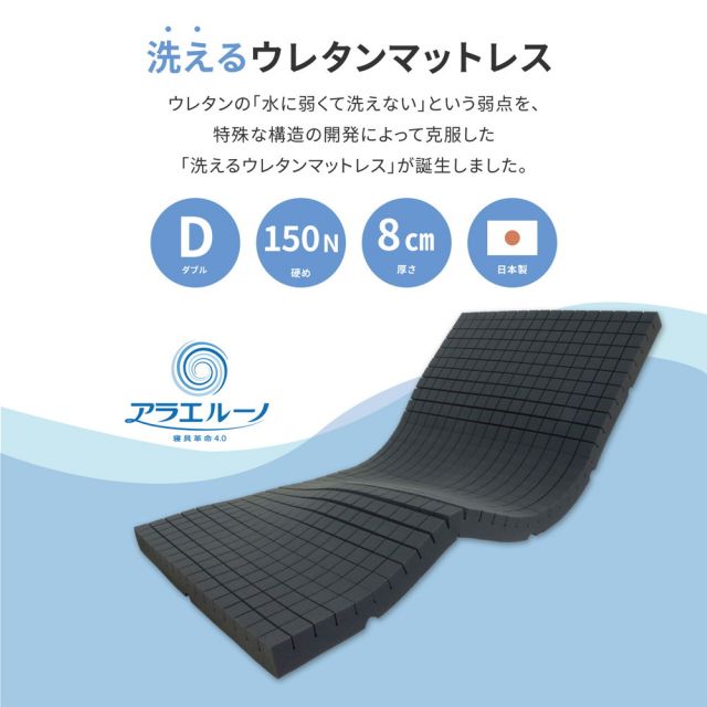 スーパSALE10倍＆4時間限定10％OFF 洗えるマットレス アラエルーノ 約140×195×8cm ダブル D ウレタン 専用ネット付き