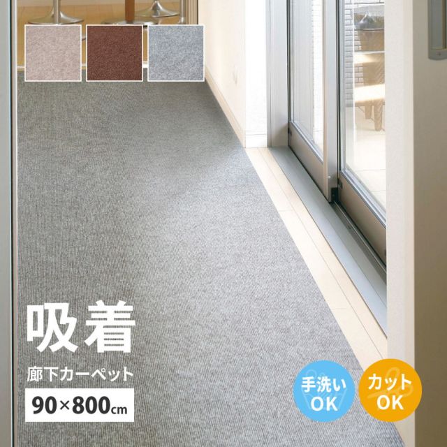 スーパSALE10倍＆4時間限定10％OFF 吸着 廊下敷きマット 約90×800cm フリーカット カットできる 廊下カーペット 廊下用マット 薄手 洗える 幅90cm ロングマット 床暖房対応 いぐさ　たたみ