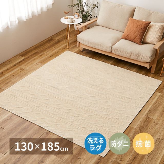 スーパSALE10倍＆4時間限定10％OFF 綿100％ 洗えるラグ ナチュール 約130×185cm 防ダニ 抗菌 洗濯できる 滑り止め ニット柄 タフトラグ 日本製 いぐさ　たたみ