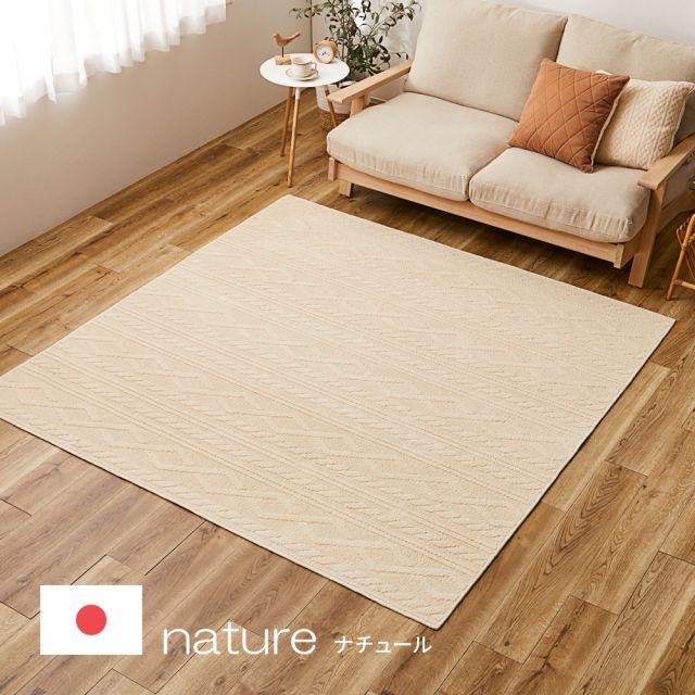 スーパSALE10倍＆4時間限定10％OFF 綿100％ 洗えるラグ ナチュール 約130×185cm 防ダニ 抗菌 洗濯できる 滑り止め ニット柄 タフトラグ 日本製 いぐさ　たたみ