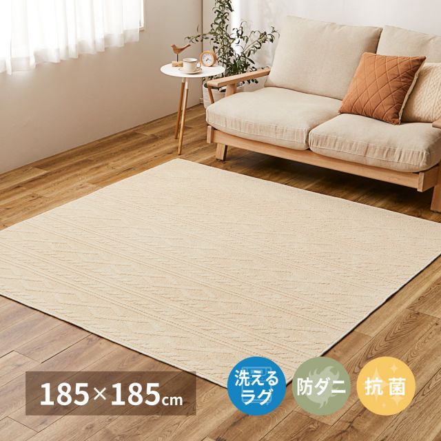 スーパSALE10倍＆4時間限定10％OFF 綿100％ 洗えるラグ ナチュール 約185×185cm 防ダニ 抗菌 洗濯できる 滑り止め ニット柄 タフトラグ 日本製 いぐさ　たたみ