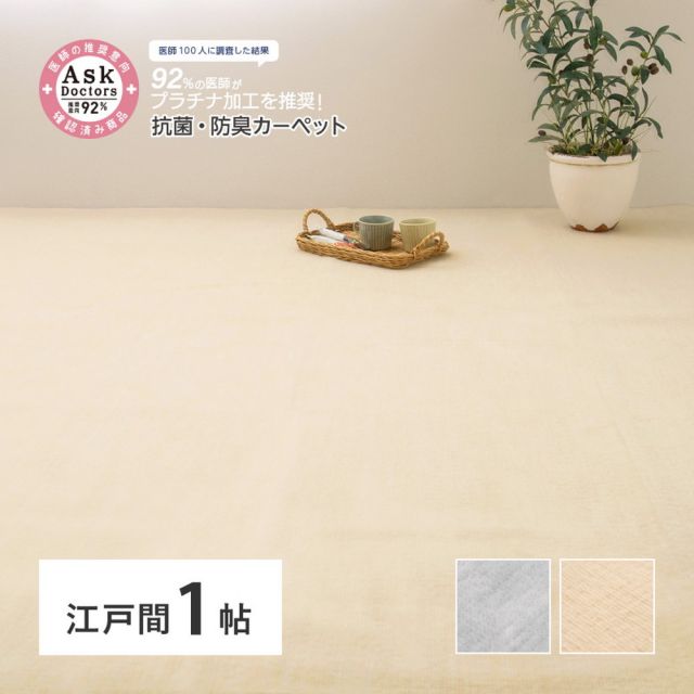スーパSALE10倍＆4時間限定10％OFF お医者さんがすすめる AskDoctors アスクドクターズ 抗菌プラチナ加工カーペット 江戸間 1帖 1畳 抗菌 防臭 防カビ 抗ウイルス 消臭 タフトカーペット 敷き詰めカーペット 無地 ラグマット オールシーズン 年中 いぐさ　たたみ
