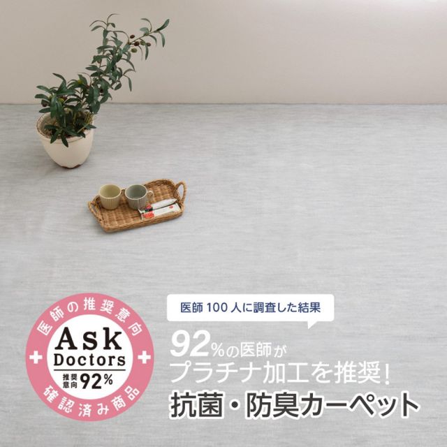 スーパSALE10倍＆4時間限定10％OFF お医者さんがすすめる AskDoctors アスクドクターズ 抗菌プラチナ加工カーペット 江戸間 1帖 1畳 抗菌 防臭 防カビ 抗ウイルス 消臭 タフトカーペット 敷き詰めカーペット 無地 ラグマット オールシーズン 年中 いぐさ　たたみ