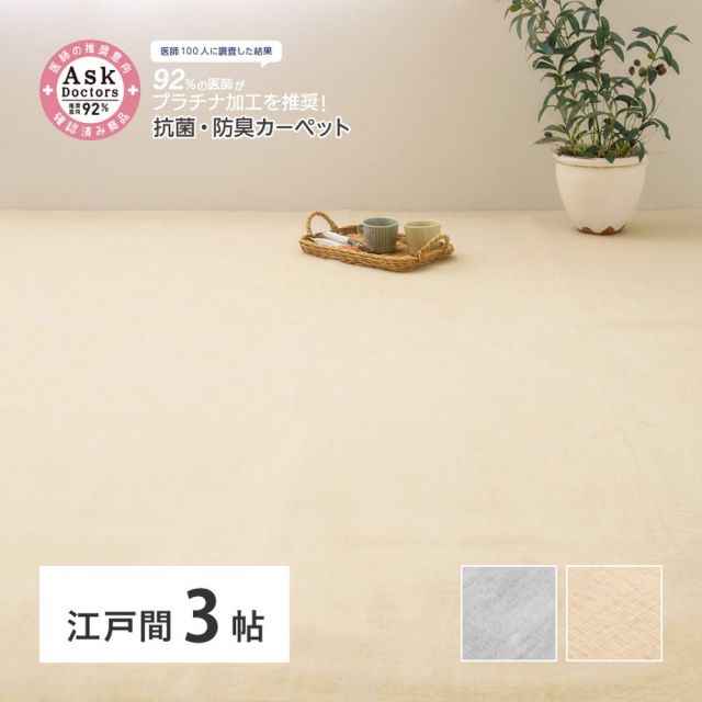 スーパSALE10倍＆4時間限定10％OFF お医者さんがすすめる AskDoctors アスクドクターズ 抗菌プラチナ加工カーペット 江戸間 3帖 3畳 抗菌 防臭 防カビ 抗ウイルス 消臭 タフトカーペット 敷き詰めカーペット 無地 ラグマット オールシーズン 年中 いぐさ　たたみ
