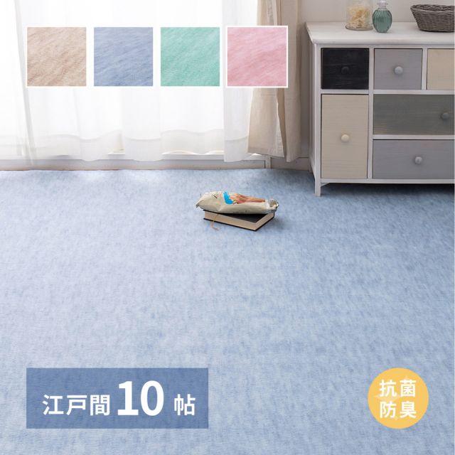 スーパSALE10倍＆4時間限定10％OFF 敷き詰めカーペット ファーレ 江戸間10帖 10畳 抗菌 防臭 ペット キッズ パステルカラー 日本製 いぐさ　たたみ