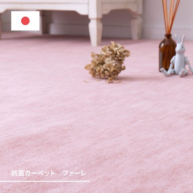 スーパSALE10倍＆4時間限定10％OFF 敷き詰めカーペット ファーレ 江戸間10帖 10畳 抗菌 防臭 ペット キッズ パステルカラー 日本製 いぐさ　たたみ