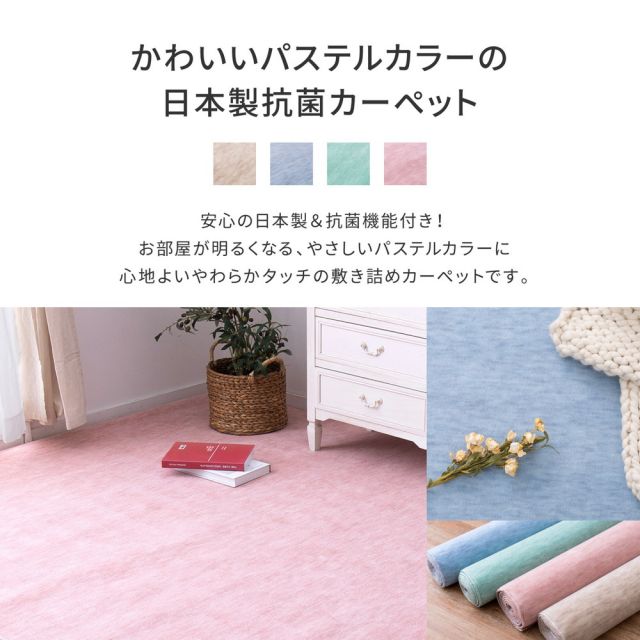 スーパSALE10倍＆4時間限定10％OFF 敷き詰めカーペット ファーレ 江戸間10帖 10畳 抗菌 防臭 ペット キッズ パステルカラー 日本製 いぐさ　たたみ