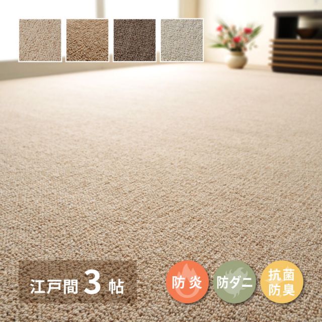 スーパSALE10倍＆4時間限定10％OFF 敷き詰めカーペット オペラ 江戸間3帖 3畳 防炎 防ダニ 抗菌 防臭 ウールカーペット 日本製 いぐさ　たたみ