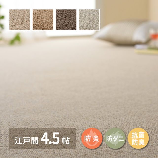 スーパSALE10倍＆4時間限定10％OFF 敷き詰めカーペット オペラ 江戸間4.5帖 4.5畳 防炎 防ダニ 抗菌 防臭 ウールカーペット 日本製 いぐさ　たたみ
