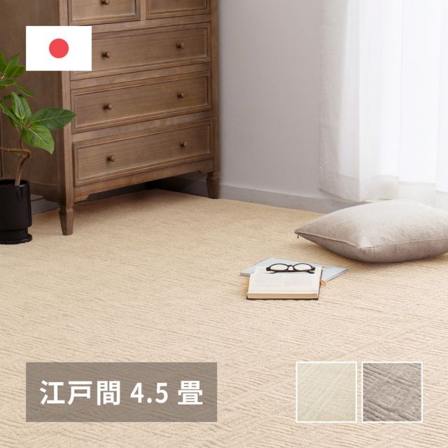 スーパSALE10倍＆4時間限定10％OFF 敷き詰めカーペット ピクシス 江戸間4.5帖 4.5畳 タフトカーペット 軽量 平織 シンプル 裏なし いぐさ　たたみ