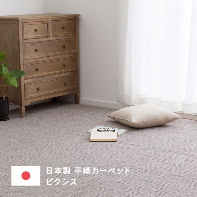 スーパSALE10倍＆4時間限定10％OFF 敷き詰めカーペット ピクシス 江戸間4.5帖 4.5畳 タフトカーペット 軽量 平織 シンプル 裏なし いぐさ　たたみ