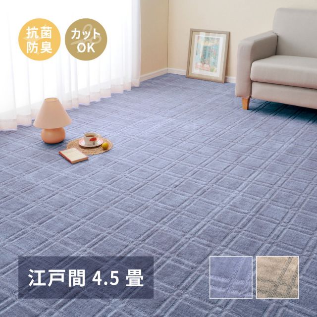 スーパSALE10倍＆4時間限定10％OFF 敷き詰めカーペット シオン 江戸間4.5帖 4.5畳 抗菌 防臭 フリーカット 平織 格子柄 いぐさ　たたみ