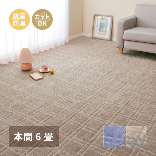 スーパSALE10倍＆4時間限定10％OFF 敷き詰めカーペット シオン 本間6帖 6畳 抗菌 防臭 フリーカット 平織 格子柄 いぐさ　たたみ