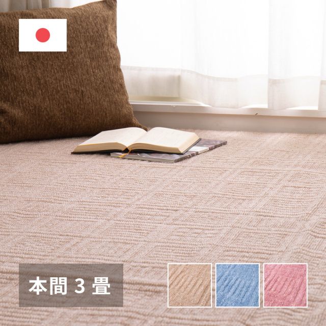 スーパSALE10倍＆4時間限定10％OFF 敷き詰めカーペット アンバー 本間3帖 3畳 軽量 平織 シンプル 裏なし いぐさ　たたみ