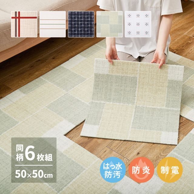同柄6枚セット タイルカーペット 約50×50cm はっ水 防汚 防炎 制電 滑り止め フリーカット ナイロン 正方形 DIY ラグ 床タイル タイルマット タイルシート 東リ いぐさ　たたみ