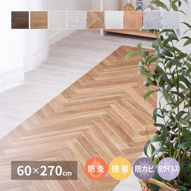 スーパSALE10倍＆4時間限定10％OFF 選べる9柄 クッションフロア 約60×270cm 防炎 抗菌 防カビ 抗ウイルス 洗える いぐさ　たたみ