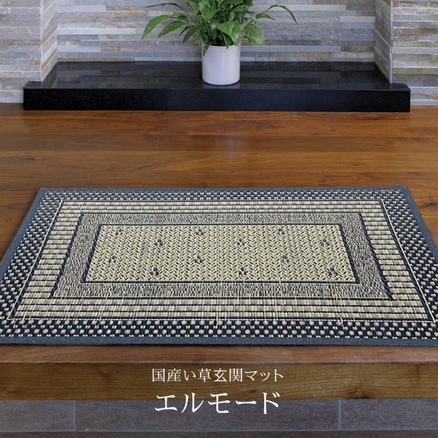 国産 い草 玄関マット エルモード 約60×90cm 裏貼り 滑り止め加工 インテリアマット モダン いぐさ　たたみ