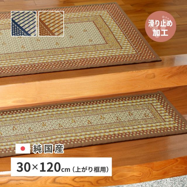 国産 い草 玄関マット エルモード 約30×120cm 裏貼り 滑り止め加工 インテリアマット あがりかまち 上がり框 かまち用 モダン いぐさ　たたみ
