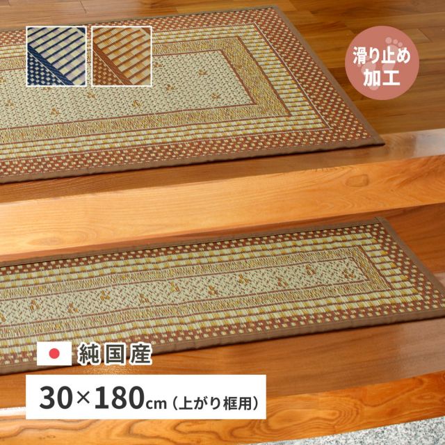国産 い草 玄関マット エルモード 約30×180cm 裏貼り 滑り止め加工 インテリアマット あがりかまち 上がり框 かまち用 モダン いぐさ　たたみ