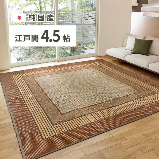 スーパSALE10倍＆4時間限定10％OFF 国産 い草ラグ エルモード 約261×261cm 江戸間4.5帖 4.5畳 い草カーペット 上敷き 花ござ モダン ブラウン いぐさ　たたみ