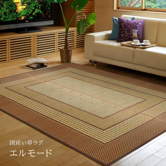 スーパSALE10倍＆4時間限定10％OFF 国産 い草ラグ エルモード 約191×250cm 裏貼り 滑り止め加工 センターラグ アクセントラグ モダン いぐさ　たたみ
