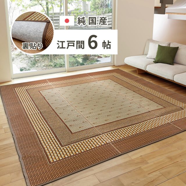 スーパSALE10倍＆4時間限定10％OFF 国産 い草ラグ エルモード 約261×352cm 裏貼り 滑り止め加工 江戸間6帖 6畳 い草カーペット 上敷き 花ござ モダン いぐさ　たたみ