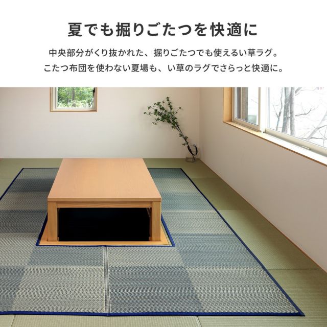 スーパSALE10倍＆4時間限定10％OFF 掘りごたつ対応 い草ラグ 約240×240cm 正方形 中抜き い草ラグ 市松模様 抗カビ 消臭 ござ 炬燵 いぐさ　たたみ