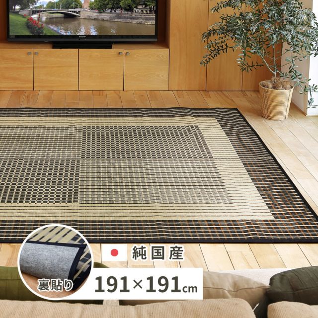 スーパSALE10倍＆4時間限定10％OFF 国産 い草ラグ 栄山 約191×191cm 裏貼り 滑り止め加工 センターラグ アクセントラグ モダン いぐさ　たたみ