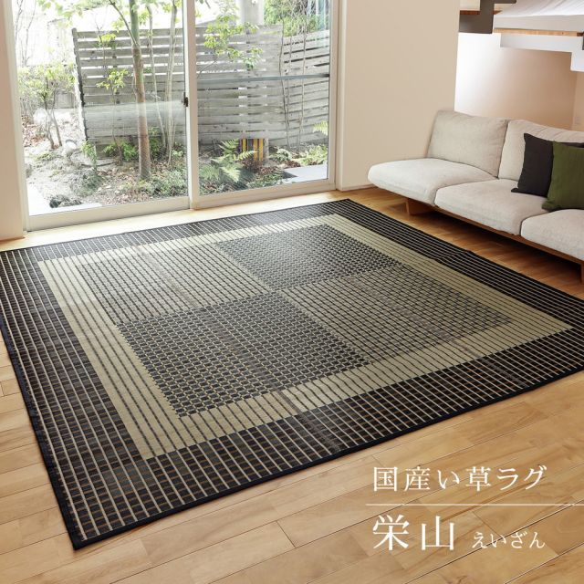 スーパSALE10倍＆4時間限定10％OFF 国産 い草ラグ 栄山 約191×191cm 裏貼り 滑り止め加工 センターラグ アクセントラグ モダン いぐさ　たたみ