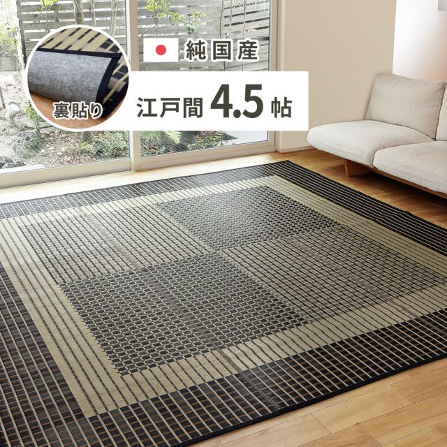 スーパSALE10倍＆4時間限定10％OFF 国産 い草ラグ 栄山 約261×261cm 裏貼り 滑り止め加工 江戸間4.5帖 4.5畳 い草カーペット 上敷き 花ござ モダン いぐさ　たたみ